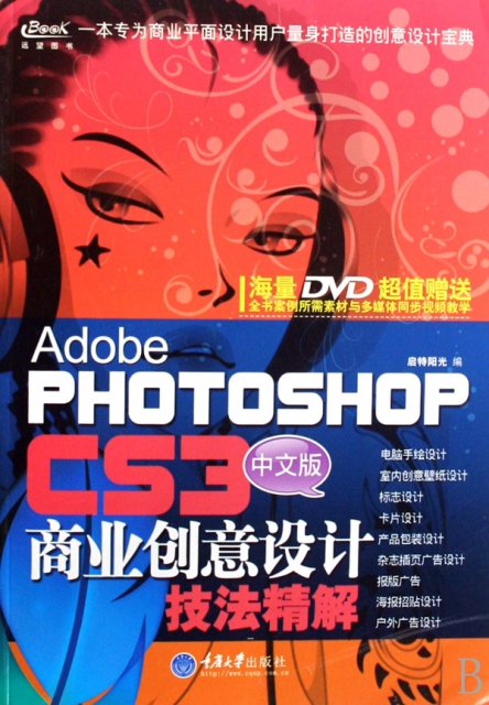 中文版PHOTOSHOP CS3商業創意設計技法精解(附光盤)