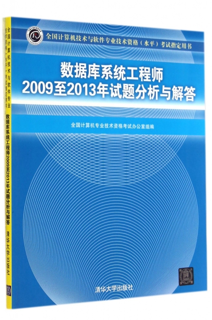 數據庫繫統工程師2009至2013年試題分析與解答(全國計算機技術與軟件專業技術資格水平考試指定用書)