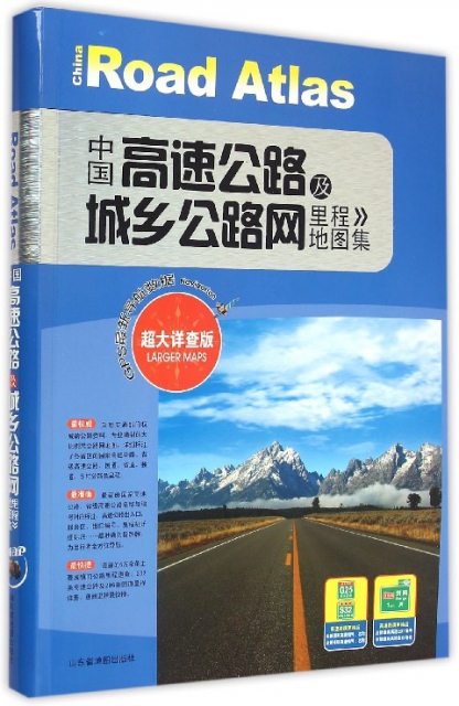 中國高速公路及城鄉公路網裡程地圖集(超大詳查版)
