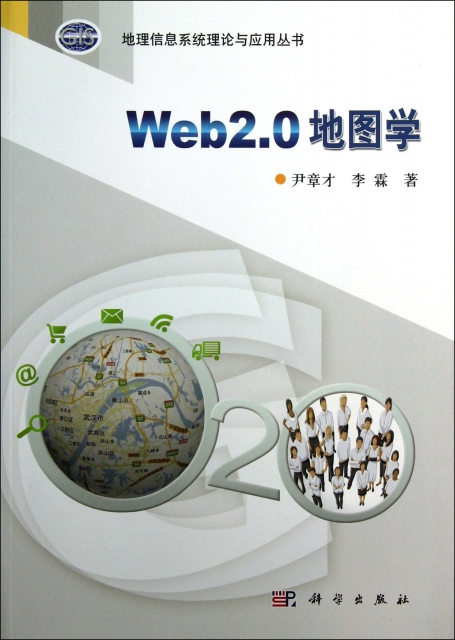 Web2.0地圖學/地理信息繫統理論與應用叢書