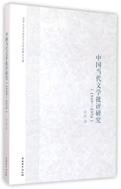 中國當代文學批評研究(1949-1976)/南開大學漢語言文化學院博士文庫