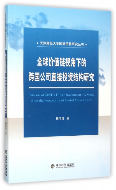 全球價值鏈視角下的跨國公司直接投資結構研究/天津財經大學國際貿易研究叢書