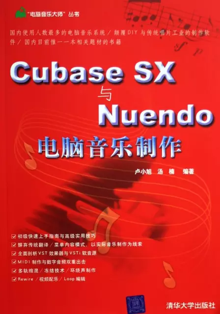 Cubase SX與Nuendo電腦音樂制作/電腦音樂大師叢書