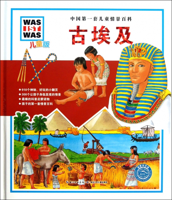 古埃及(兒童版)(精)/中國第一套兒童情景百科