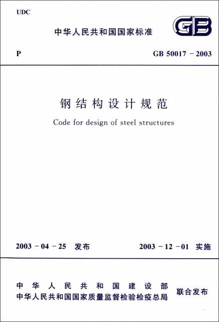 鋼結構設計規範(GB