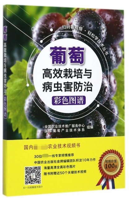 葡萄高效栽培與病蟲害