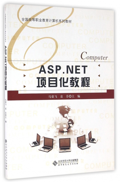 ASP.NET項目化教程(全國高等職業教育計算機繫列教材)