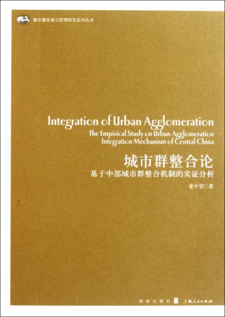 城市群整合論(基於中部城市群整合機制的實證分析)/都市圈發展與管理研究繫列叢書