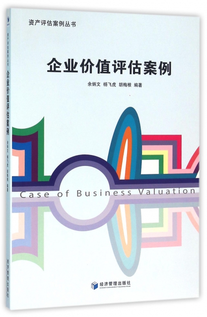 企業價值評估案例/資產評估案例叢書