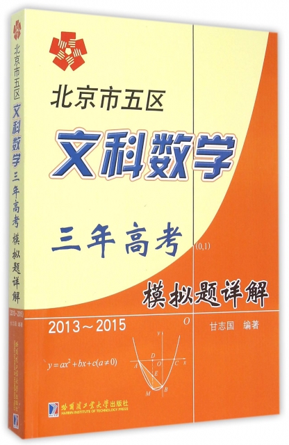 北京市五區文科數學三年高考模擬題詳解(2013-2015)