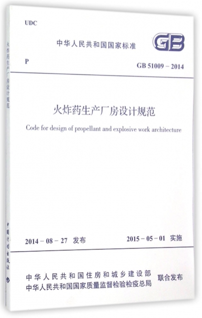 火炸藥生產廠房設計規範(GB51009-2014)/中華人民共和國國家標準