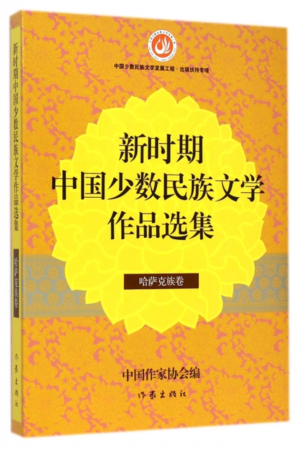 新時期中國少數民族文學作品選集(哈薩克族卷)