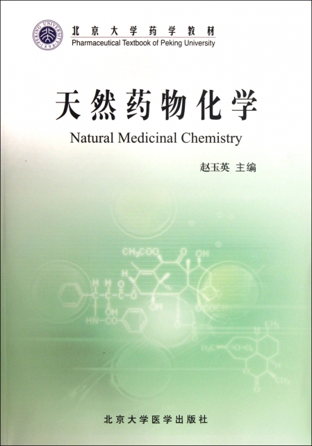 天然藥物化學(北京大