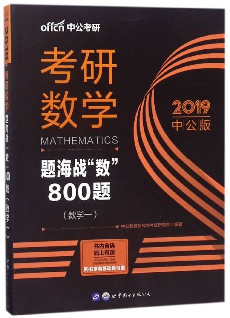 考研數學題海戰數800題(數學1 2019中公版)