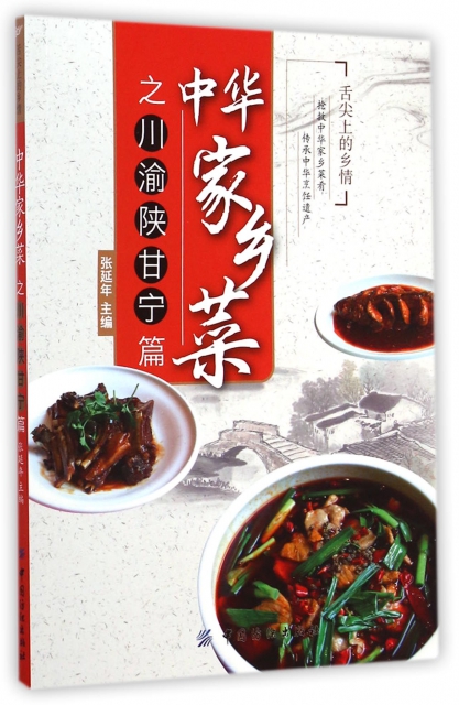 中華家鄉菜(川渝陝甘