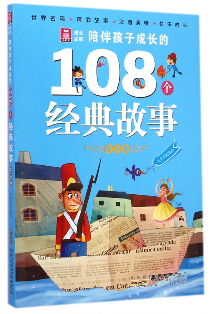 陪伴孩子成長的108個經典故事(鼕天卷)/小樹苗成長必讀