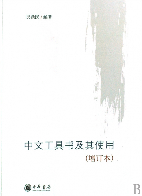 中文工具書及其使用(增訂本)