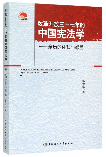 改革開放三十七年的中國憲法學--親歷的體驗與感受