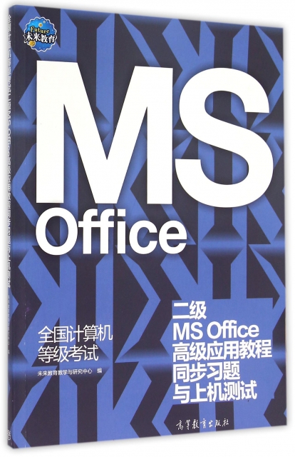 全國計算機等級考試二級MS Office高級應用教程同步習題與上機測試