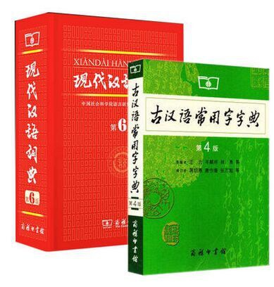 現代漢語詞典(第6版)(精)+古漢語常用字字典(第4版)