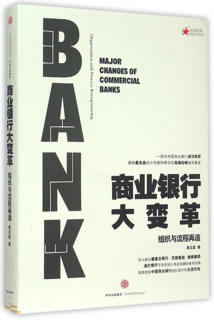 商業銀行大變革(組織