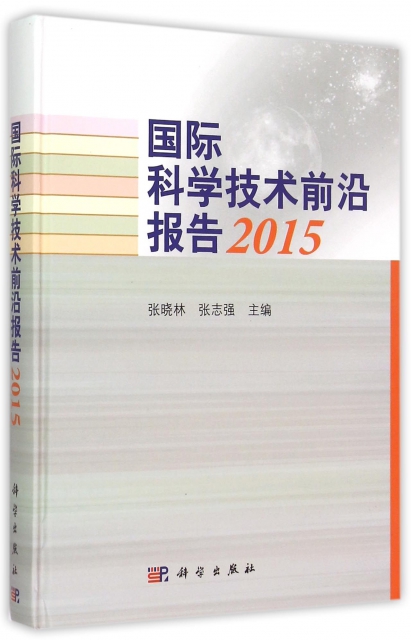國際科學技術前沿報告(2015)(精)