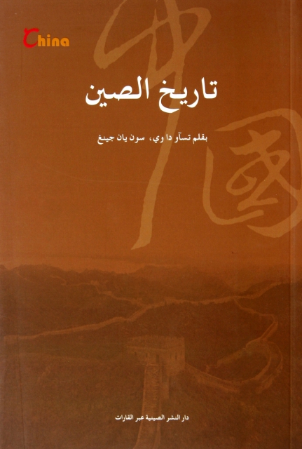 中國歷史(阿拉伯文版)