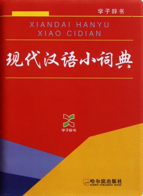 現代漢語小詞典(學子辭書)