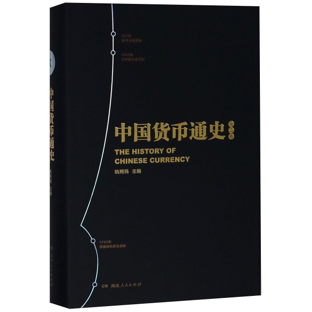 中國貨幣通史(第2卷)(精)