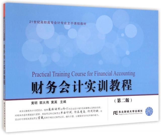 財務會計實訓教程(第2版21世紀高職高專會計專業主干課程教材)