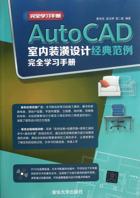 AutoCAD室內裝潢設計經典範例完全學習手冊(附光盤)
