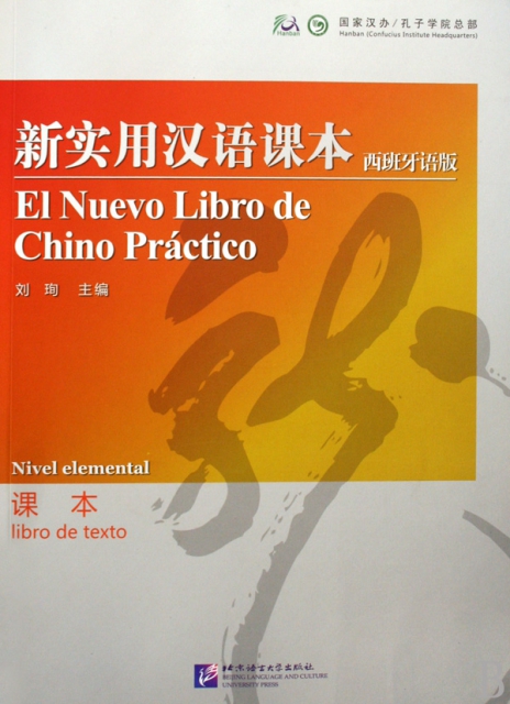 新實用漢語課本(西班牙語版課本)
