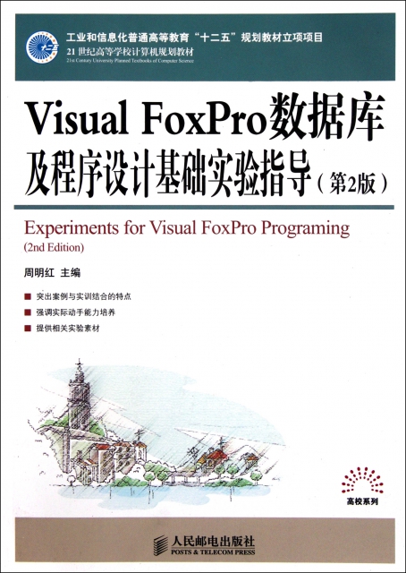 Visual FoxPro數據庫及程序設計基礎實驗指導(第2版21世紀高等學校計算機規劃教材)