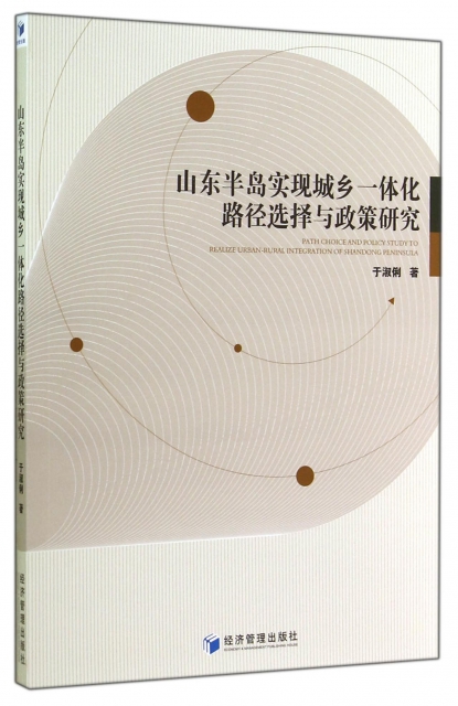 山東半島實現城鄉一體化路徑選擇與政策研究 ￥29.20 市場價:￥39.