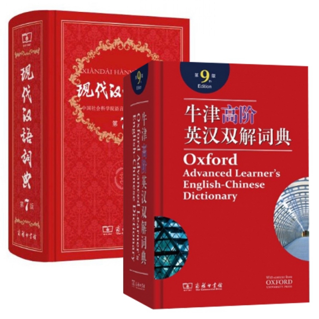 現代漢語詞典&牛津高階英漢雙解詞典 共2冊