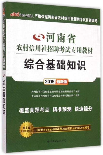 綜合基礎知識(2015最新版河南省農村信用社招聘考試專用教材)