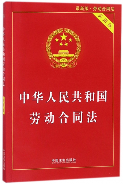 中華人民共和國勞動合同法(實用版最新版)