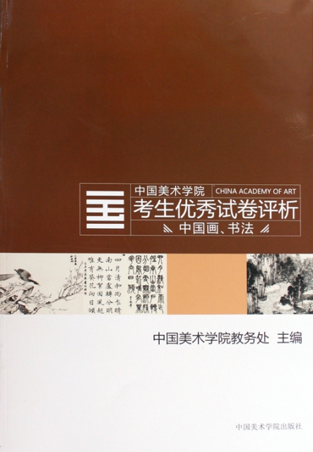 中國畫書法/中國美術學院考生優秀試卷評析