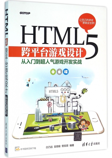 HTML5跨平臺遊戲設計(從入門到超人氣遊戲開發實戰)