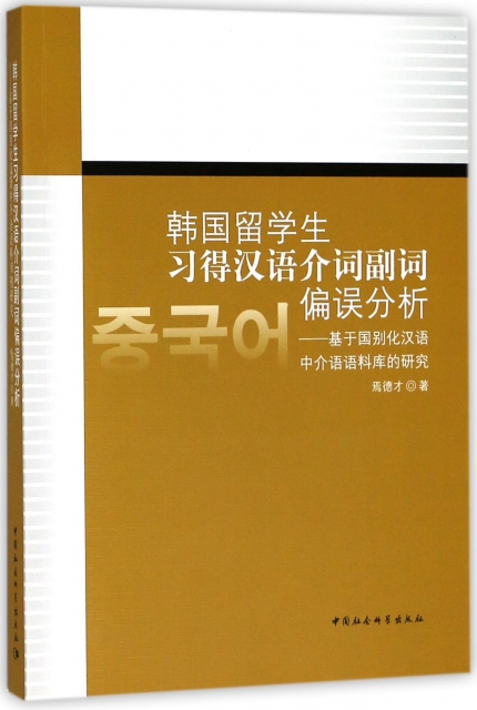 韓國留學生習得漢語介詞副詞偏誤分析--基於國別化漢語中介語語料庫的研究