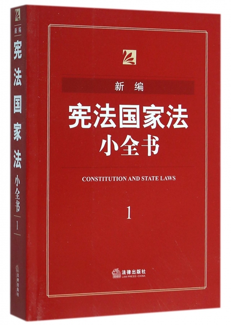 新編憲法國家法小全書
