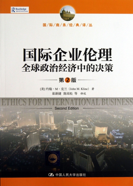 國際企業倫理(全球政治經濟中的決策第2版)/國際商務經典譯叢