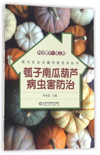 瓠子南瓜葫蘆病蟲害防治/現代農業關鍵創新技術叢書