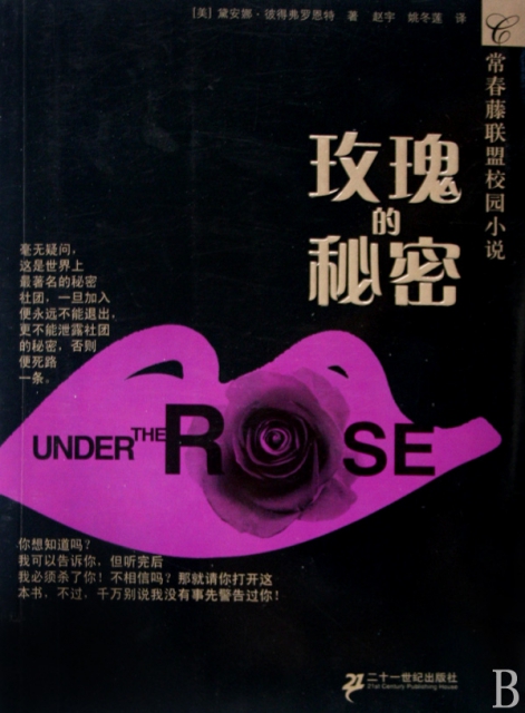 玫瑰的秘密(常春籐聯盟校園小說)