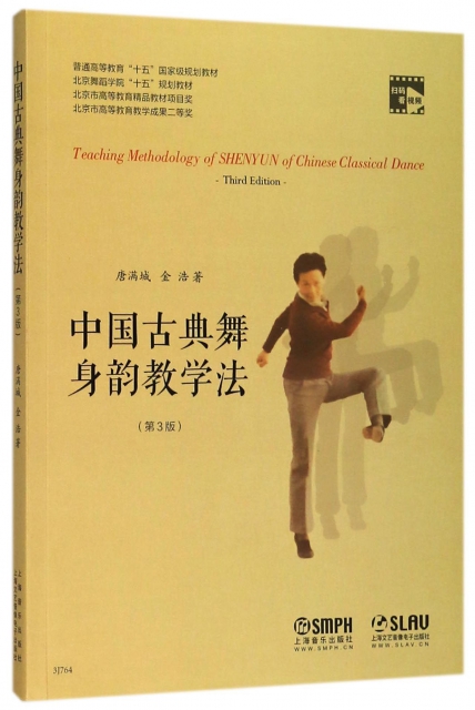 中國古典舞身韻教學法
