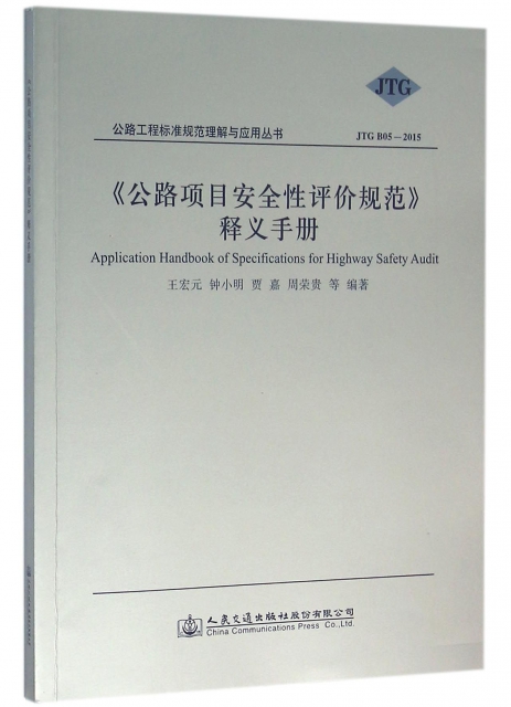 公路項目安全性評價規範釋義手冊(JTG B05-2015)/公路工程標準規範理解與應用叢書