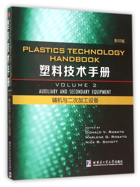 塑料技術手冊(2輔機與二次加工設備影印版)(英文版)