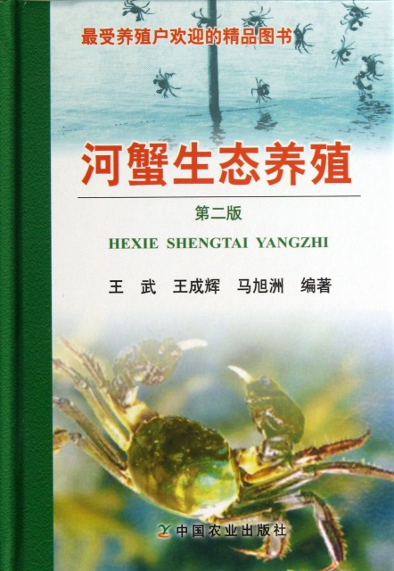 河蟹生態養殖(第2版