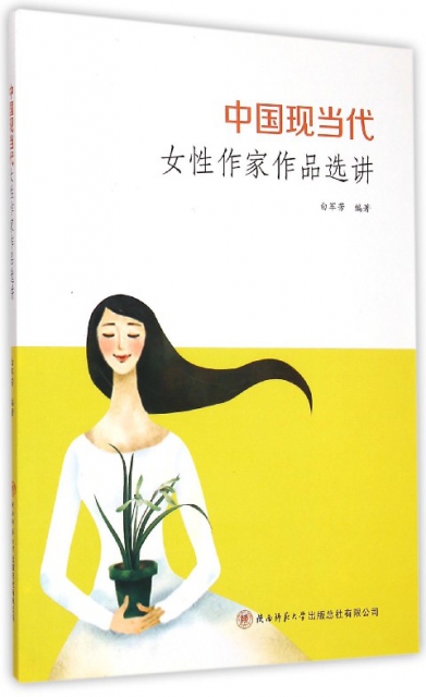 中國現當代女性作家作