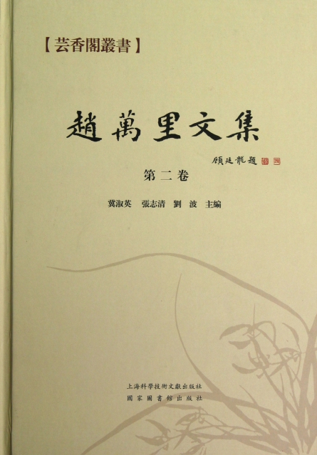 趙萬裡文集(第2卷)